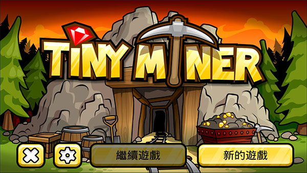 小小矿工图3
