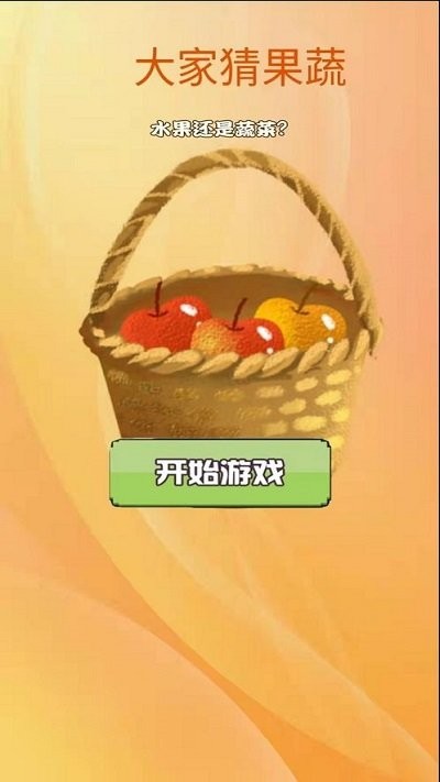 大家猜果蔬最新版图3