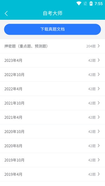 自考大师app图3