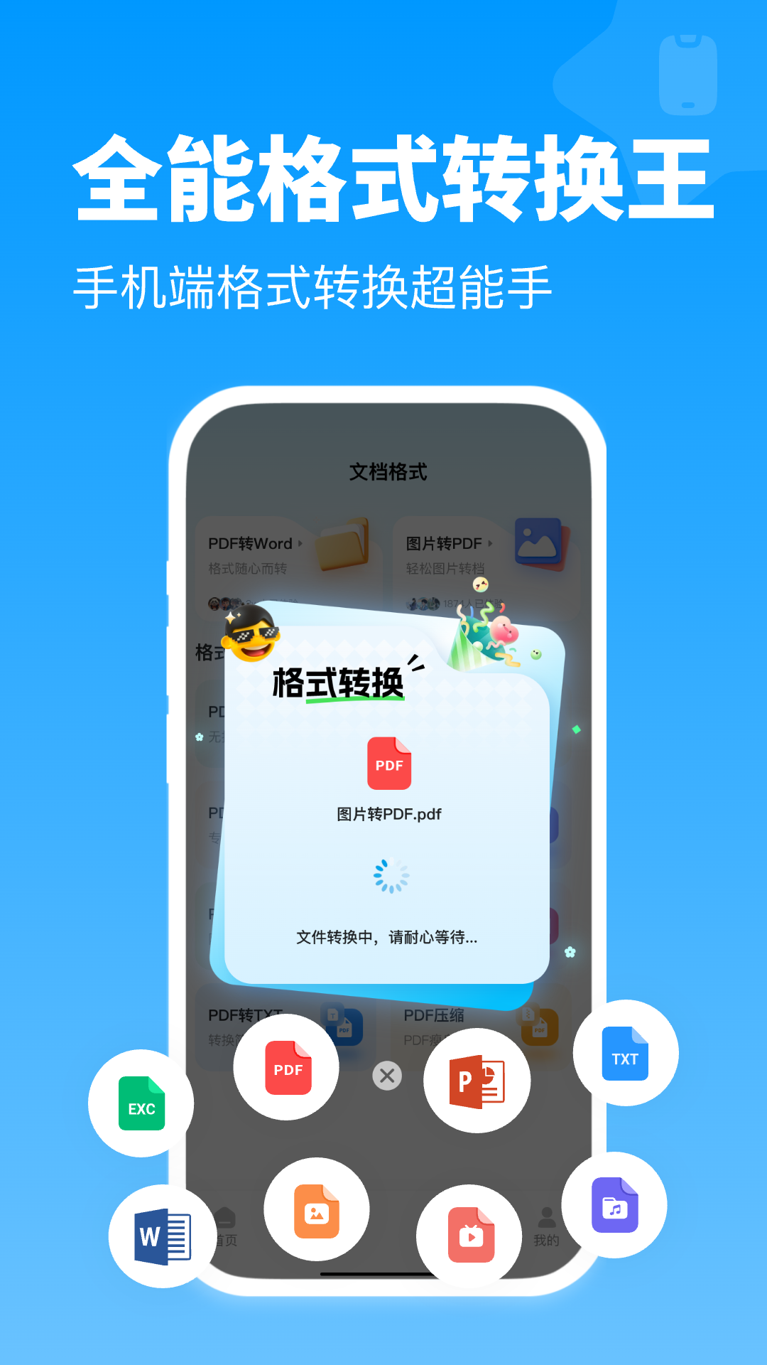 全能格式转换王app