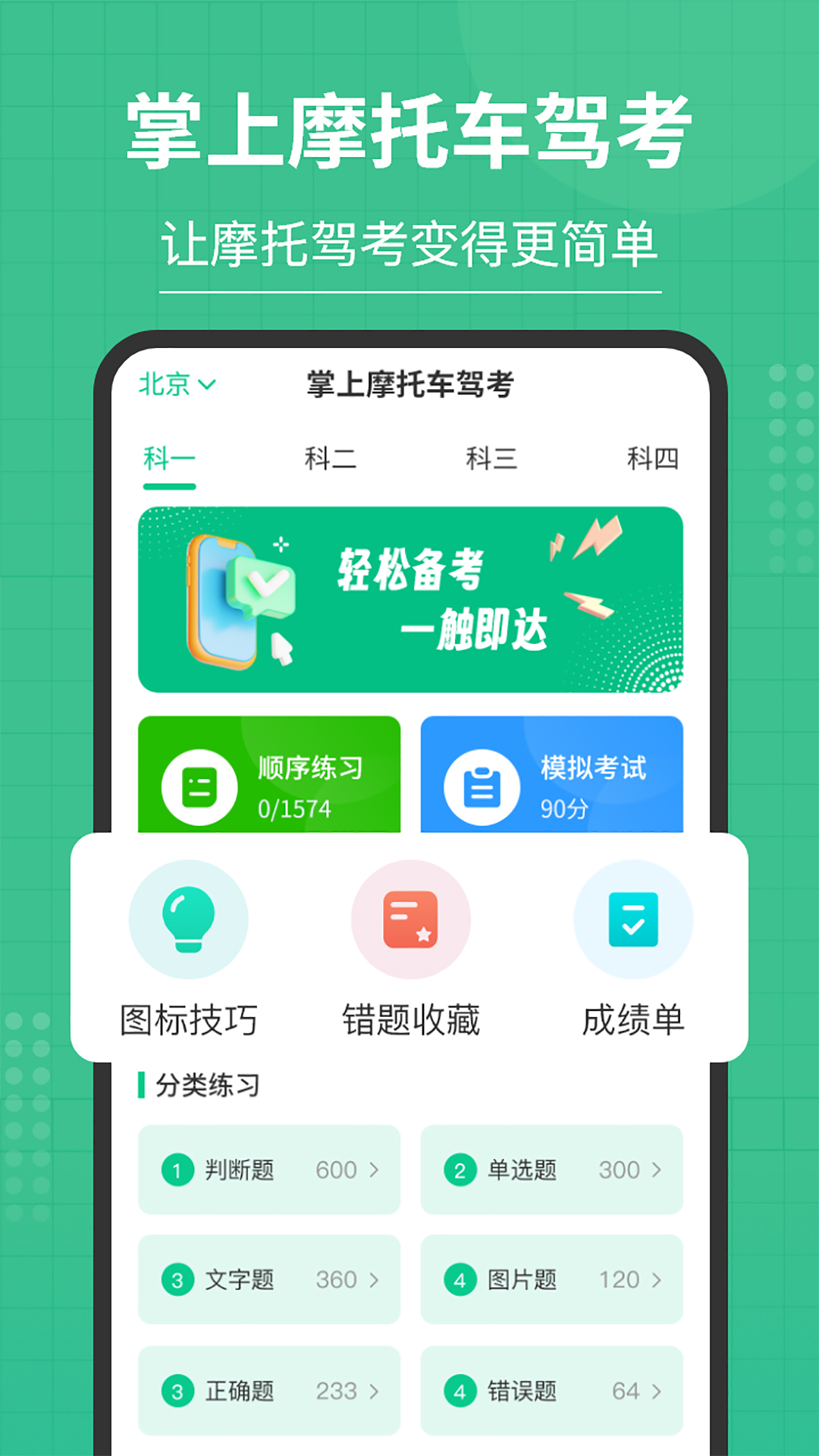 掌上摩托车驾考app图1