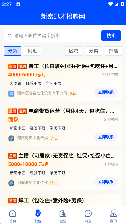 新密迅才招聘网app图5