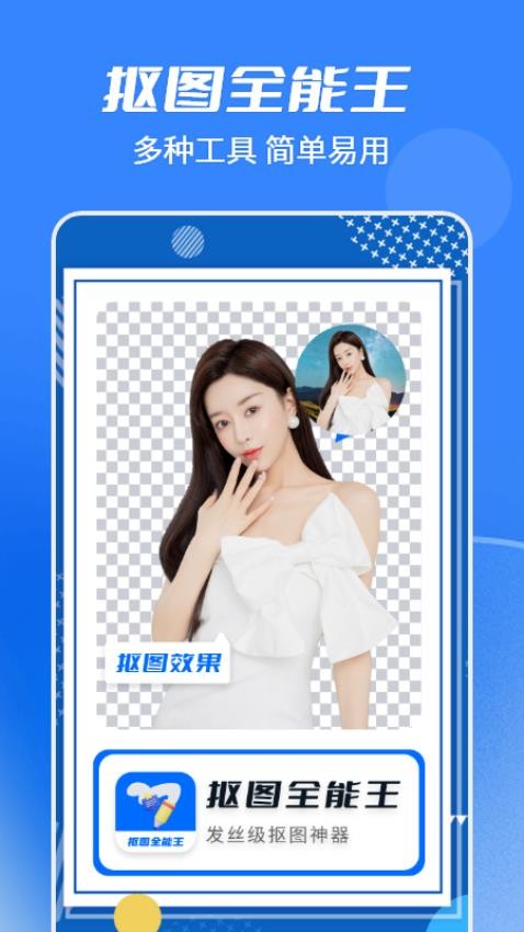 天天抠图全能王app图1