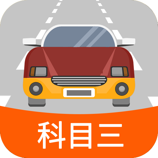 科目三路考学车app图标