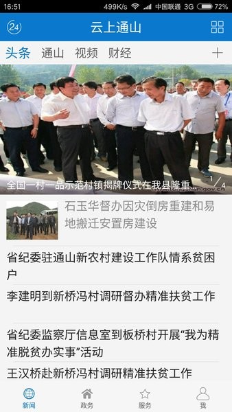 云上通山app图3