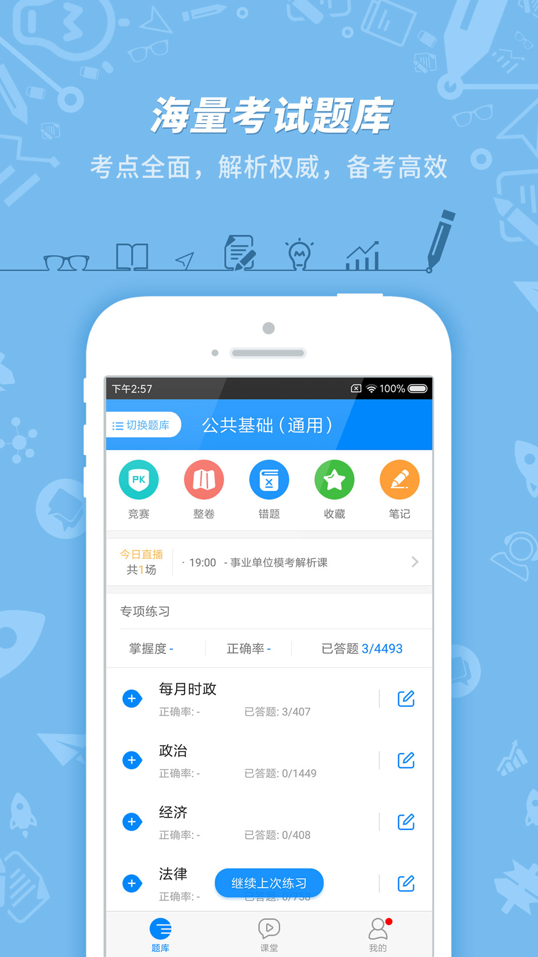 事业单位考试手机版