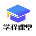 学程课堂app图标