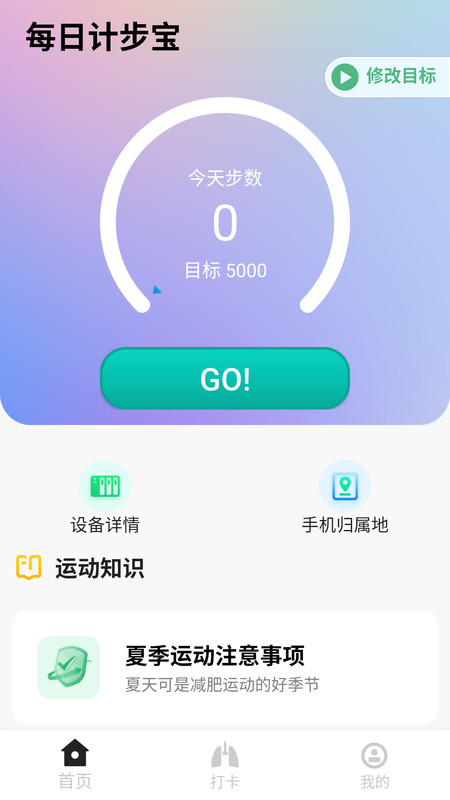 每日计步宝app图3