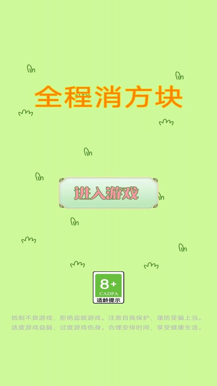 全程消方块游戏图1