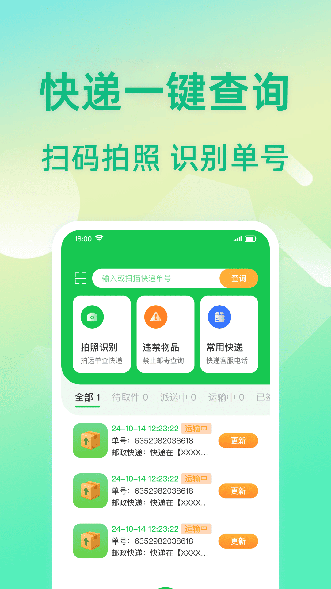 快递信息速查app图1
