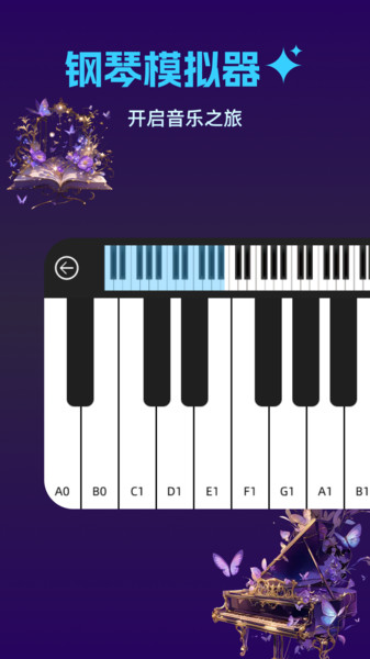 钢琴完美模拟器app图1
