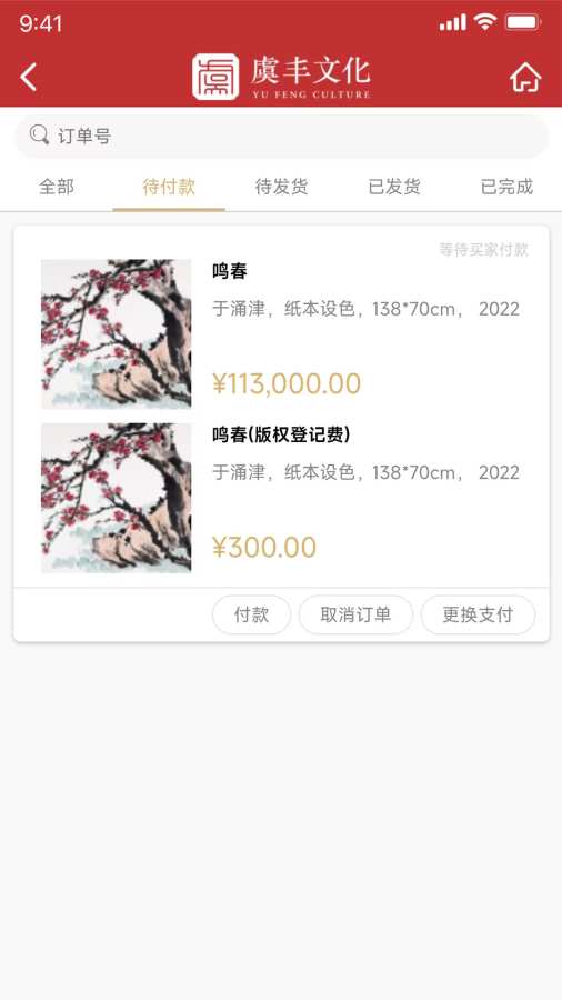 虞丰文化app图3