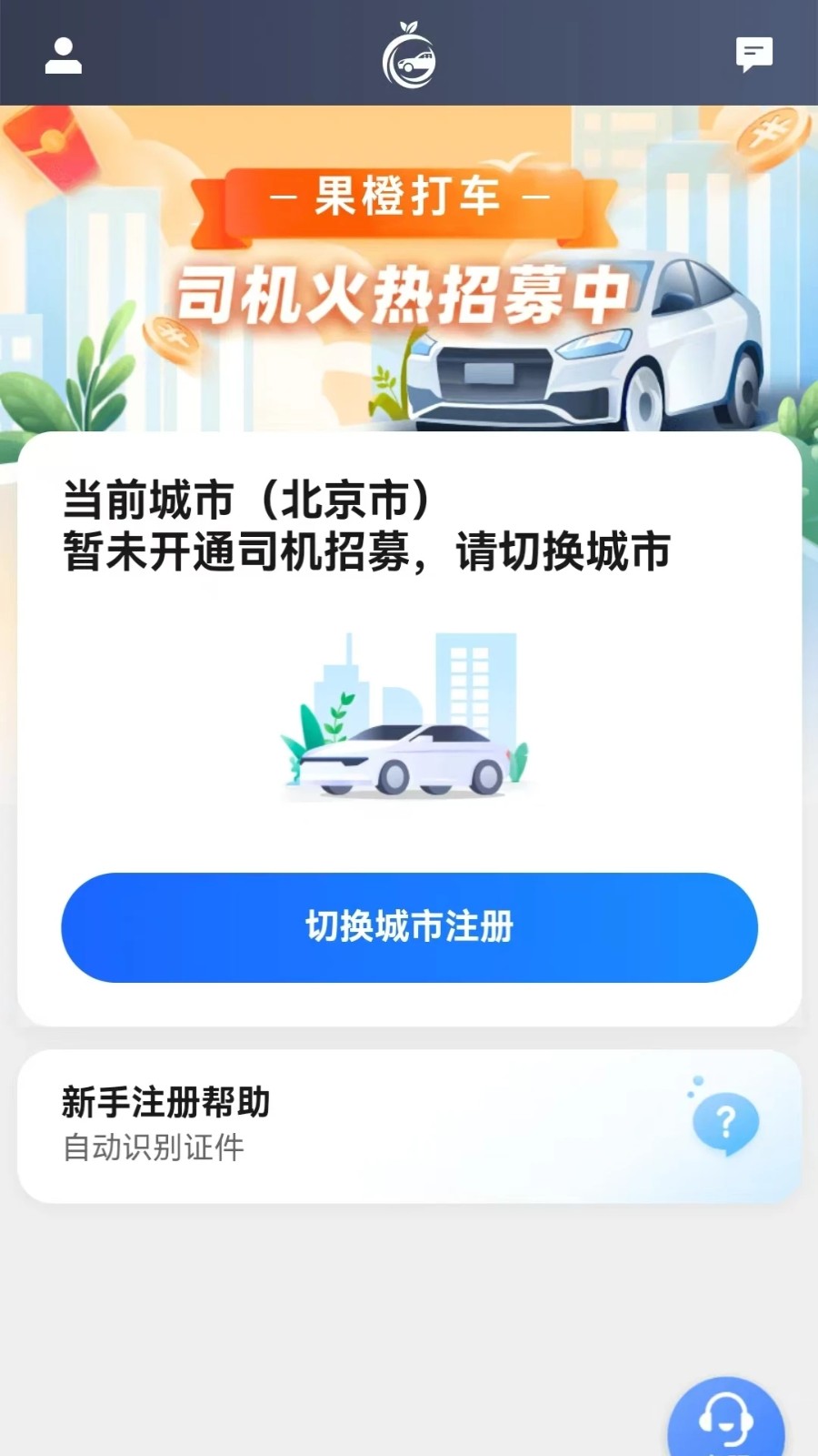果橙打车司机端app