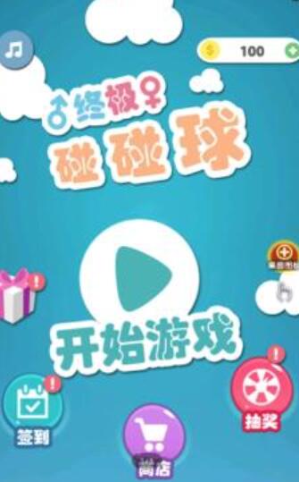 终极碰碰球图3