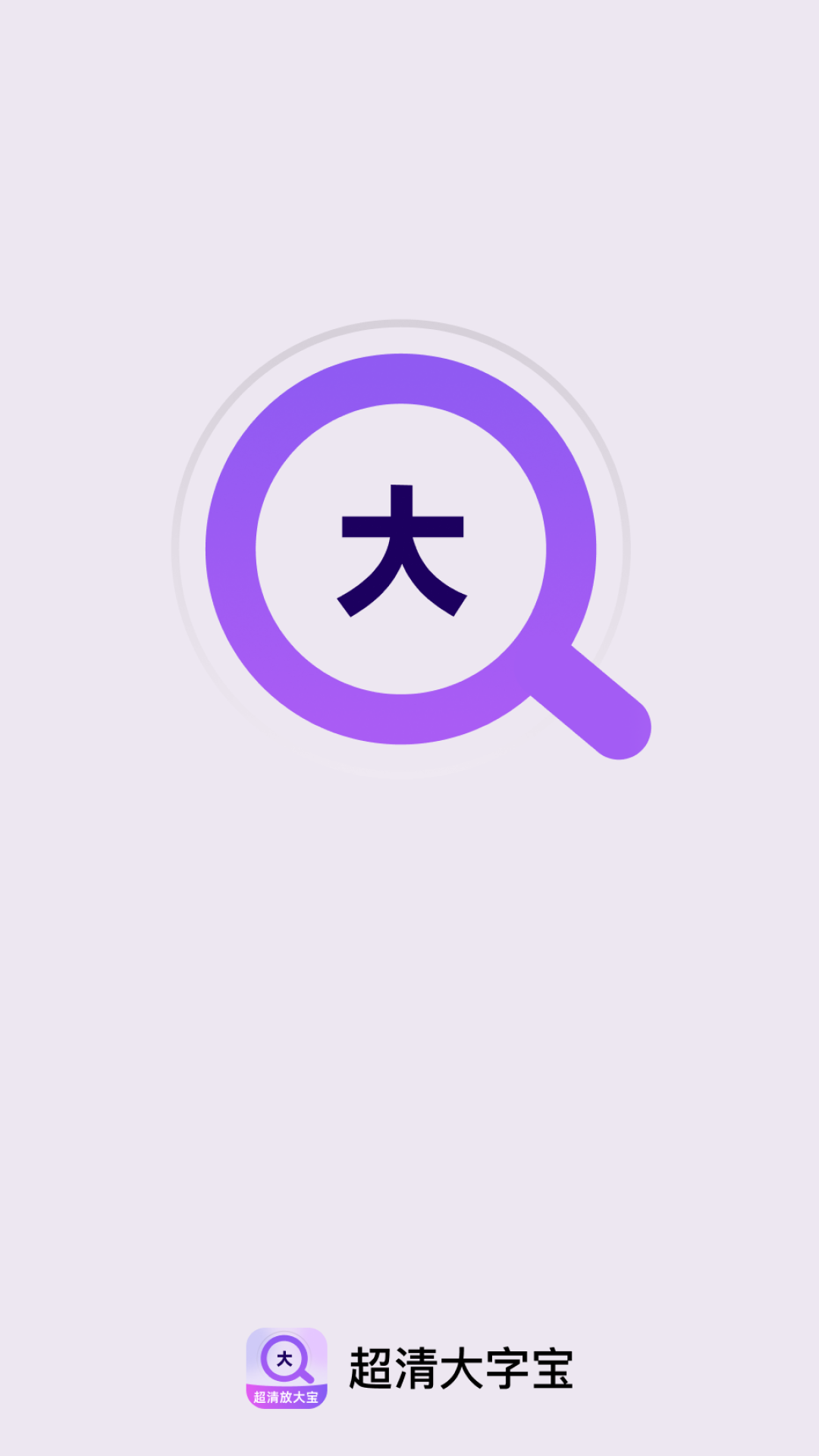 超清大字宝app图1
