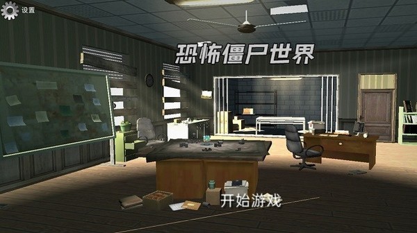 恐怖僵尸世界游戏