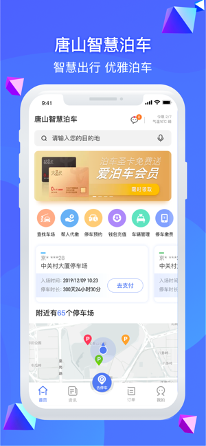 唐山智慧泊车app图3