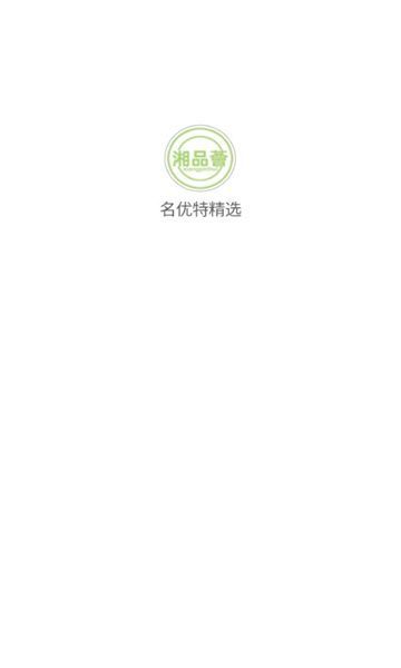 名优特精选app图1