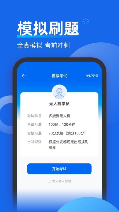 无人机考试题库app图1