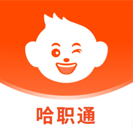哈职通app图标