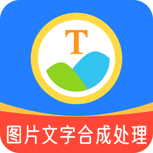 图片文字合成处理软件图标