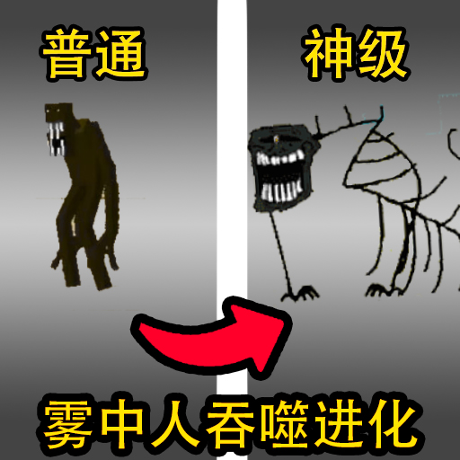 吞噬进化生存模拟器手机版图标