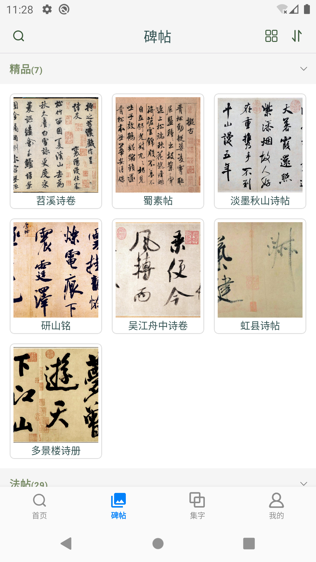 米芾书法字典手机版图2