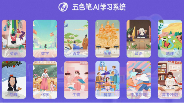 五色笔AI学习系统app
