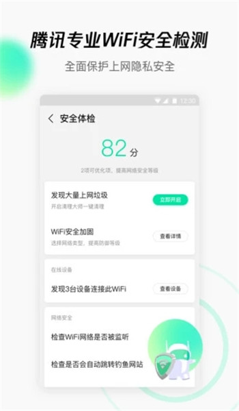 腾讯WiFi管家app图1