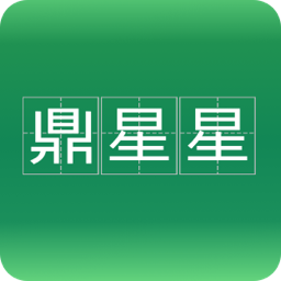 鼎星星app图标