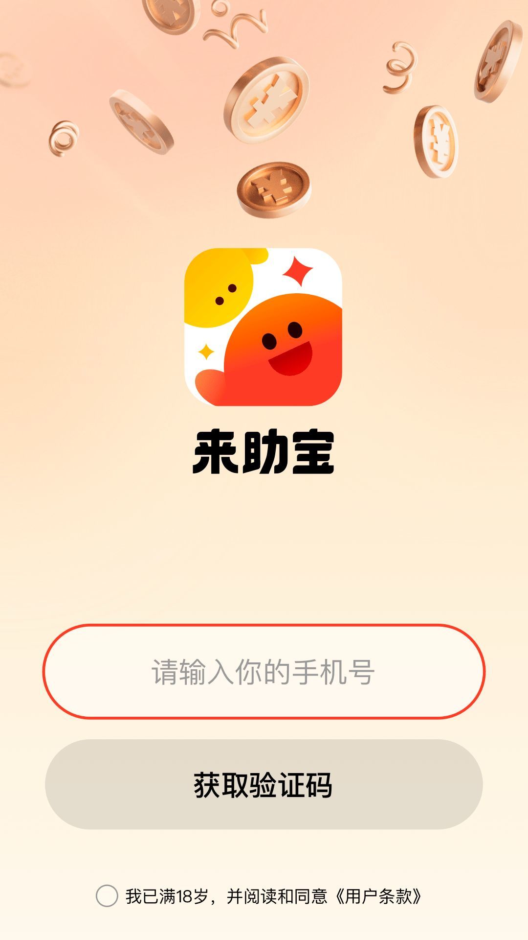 来助宝软件图1