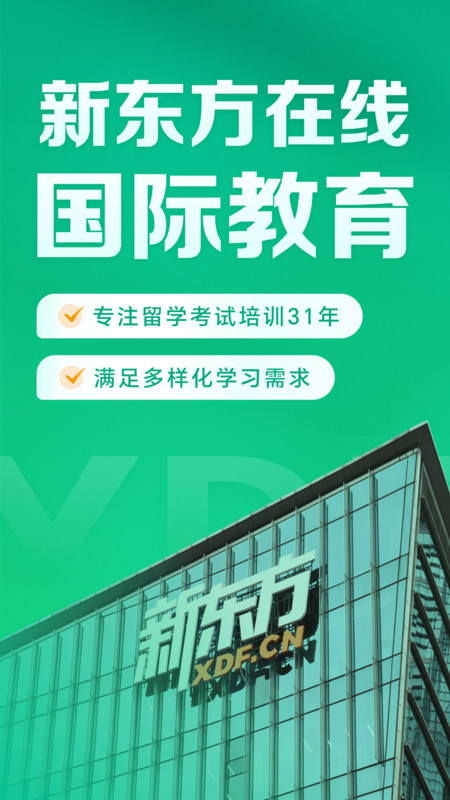 新东方在线国际教育app图1
