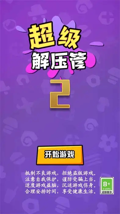 超级解压管2游戏