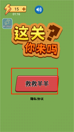 这关你来吗游戏图3
