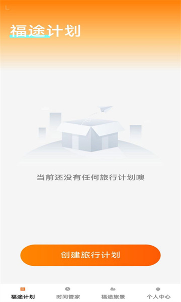 福途旅伴app图1