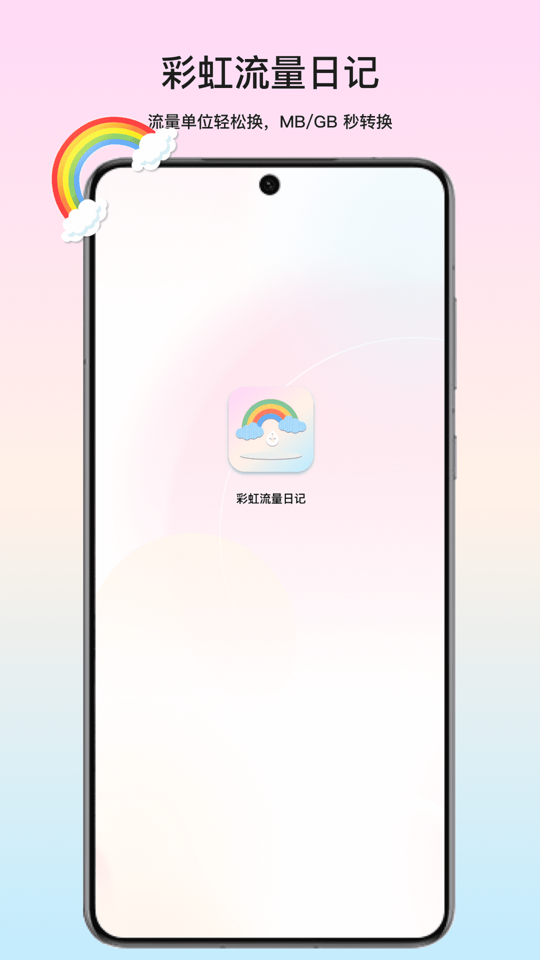 彩虹流量日记app