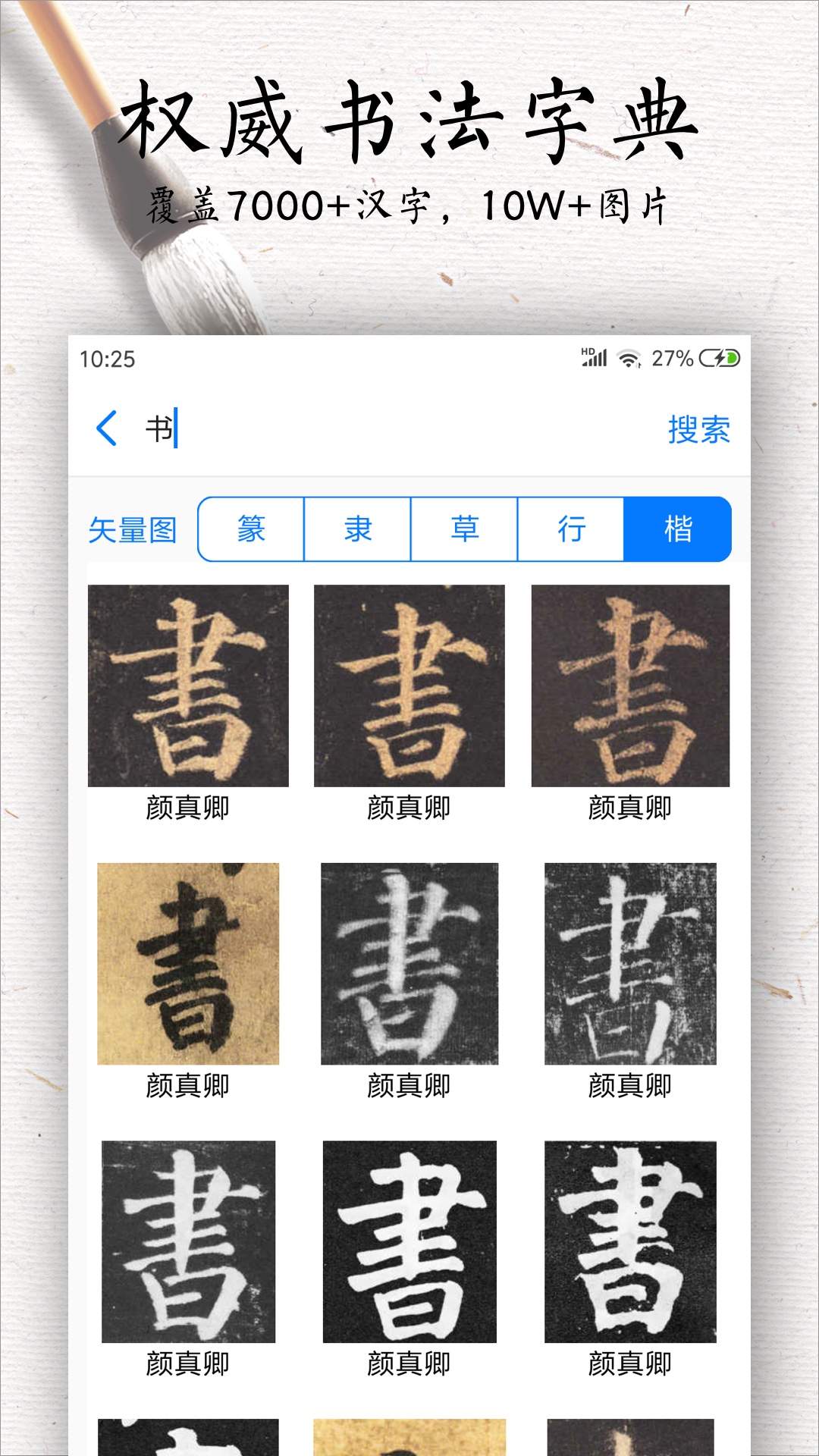 书法碑帖大全app图2