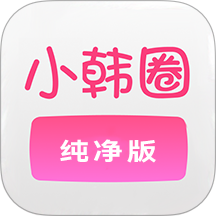 小韩圈纯净版app图标