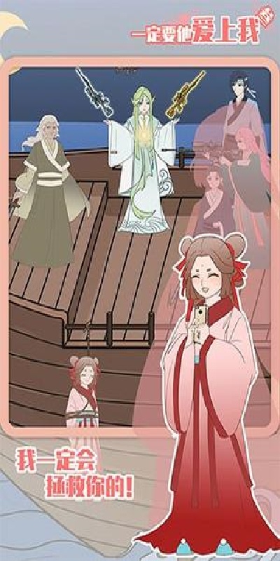 一定要他爱上我3游戏