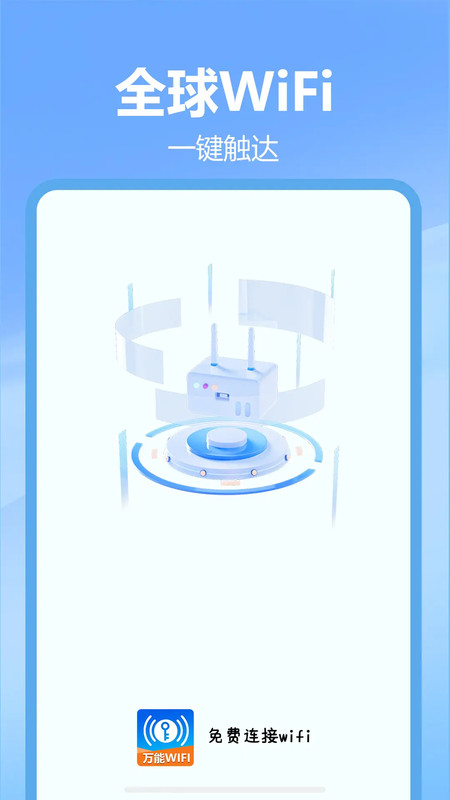 免费连接wifi软件