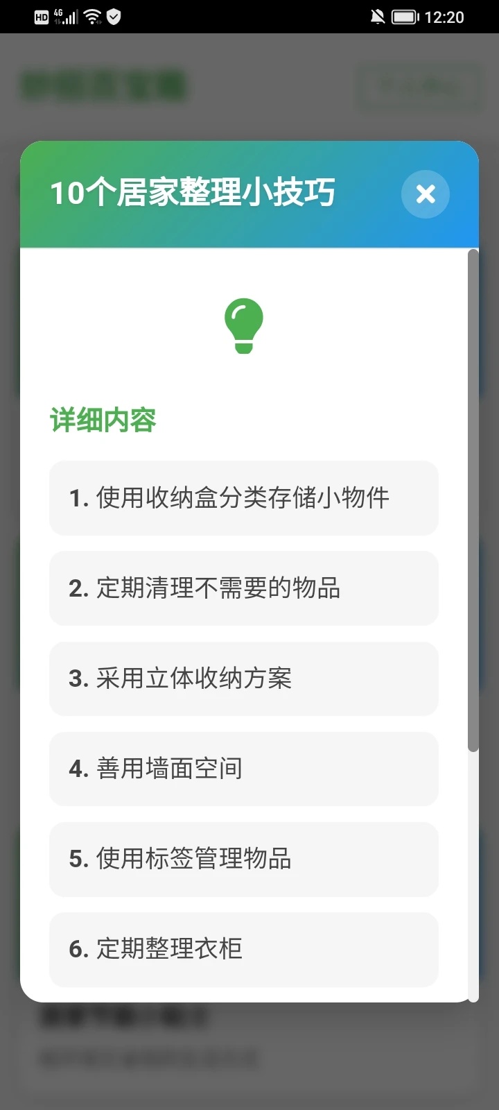 妙招百宝箱app图2