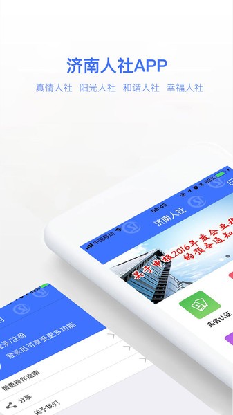 济南人社局app