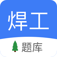 焊工题库app图标