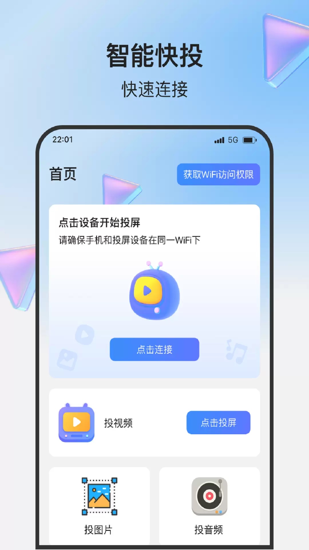 一触即投屏app