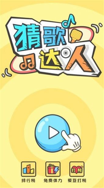 全民猜歌图1
