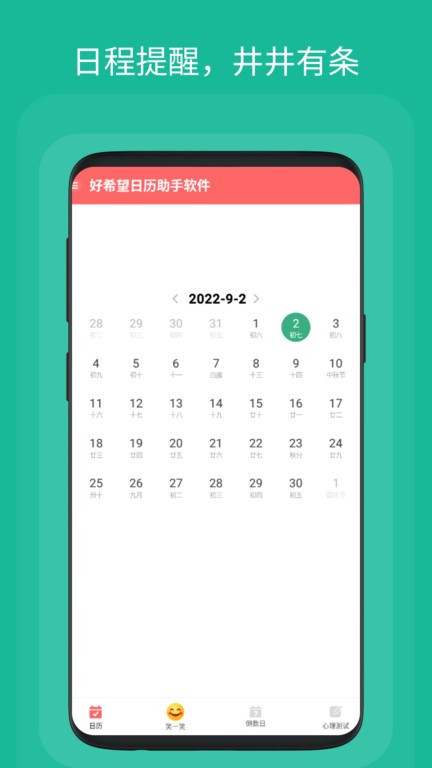 好希望日历助手软件图1