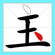 移一笔变新字游戏图标