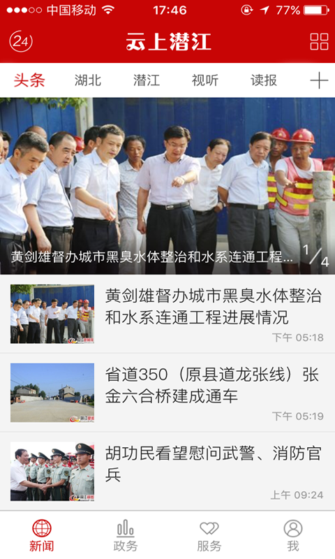 云上潜江官网版图1
