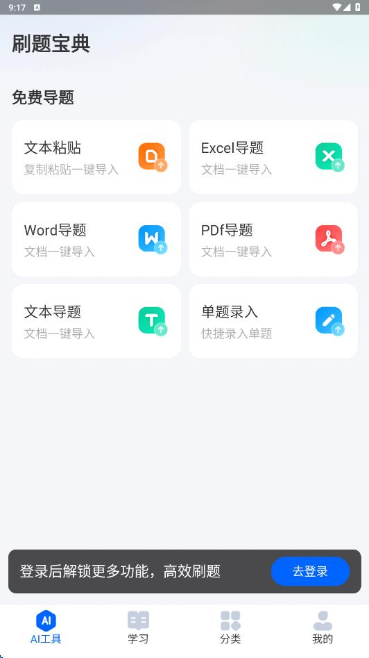 AI刷题宝典app图1