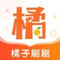 橘子刷刷app图标